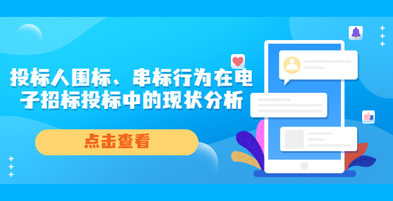 投标人围标、串标行为在电子招标投标中的现状分析