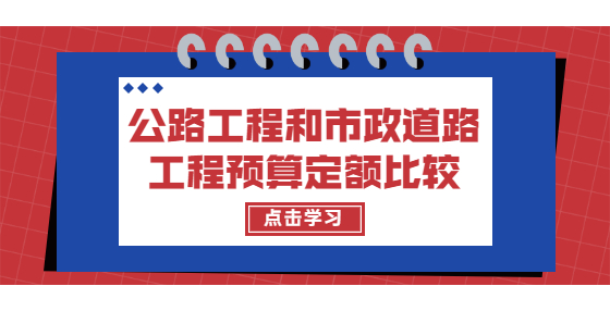 公路工程和市政道路工程预算定额比较