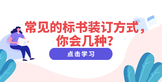 常见的标书装订方式，你会几种？
