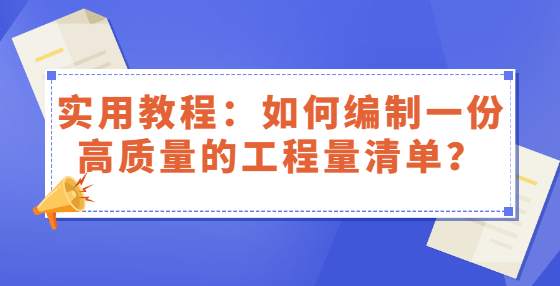 实用教程：如何编制一份高质量的工程量清单？