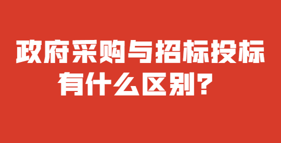 政府采购与招标投标有什么区别？