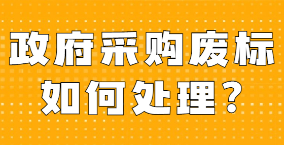 政府采购废标如何处理?