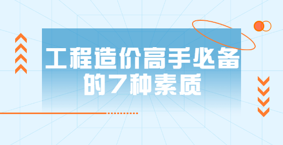 工程造价高手必备的7种素质