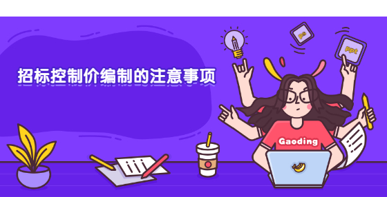 招标控制价编制的注意事项