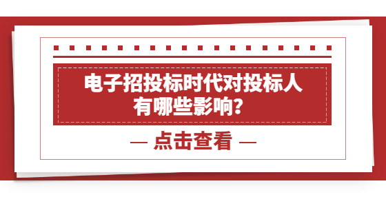 电子招投标时代对投标人 有哪些影响？