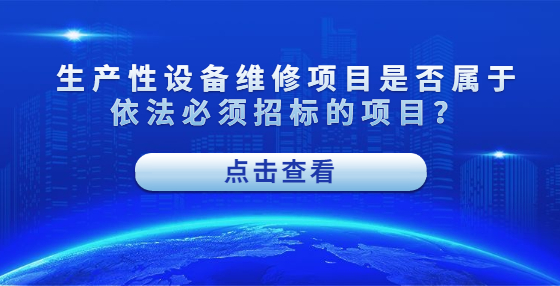 生产性设备维修项目是否属于依法必须招标的项目？