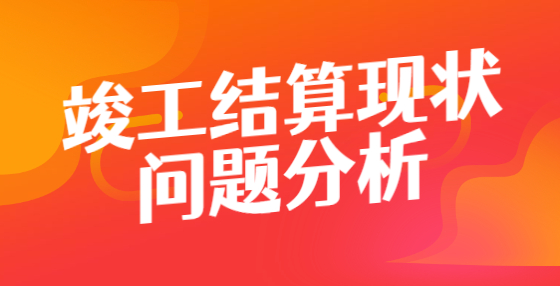 竣工结算现状问题分析