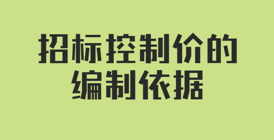 招标控制价的编制依据