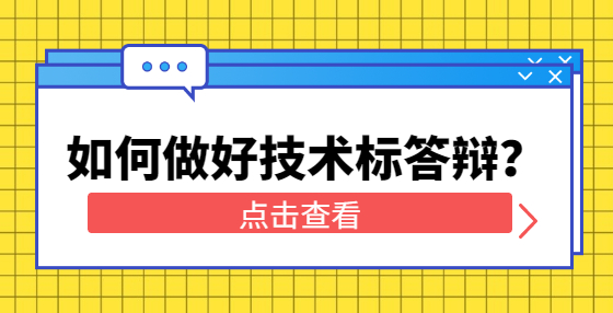 如何做好技术标答辩？