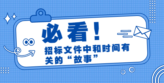 招标文件中和时间有关的“故事”
