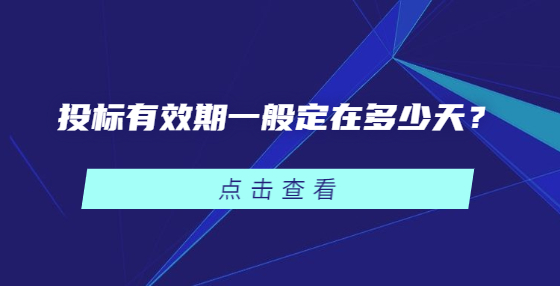 投标有效期一般定在多少天？