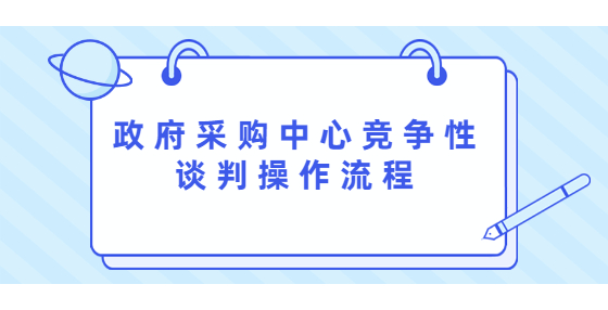 政府采购中心竞争性谈判操作流程