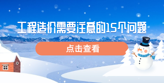 工程造价需要注意的15个问题