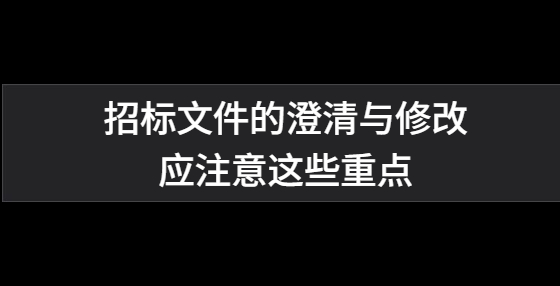 招标文件的澄清与修改应注意这些重点