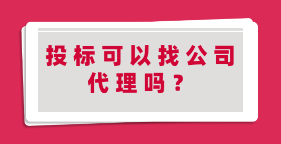 投标可以找公司代理吗？