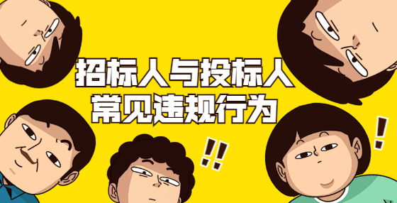 招标人与投标人常见违规行为