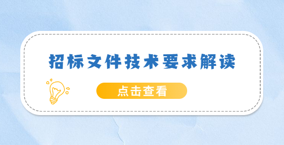 招标文件技术要求解读
