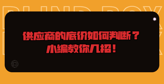 供应商的底价如何判断？小编教你几招！