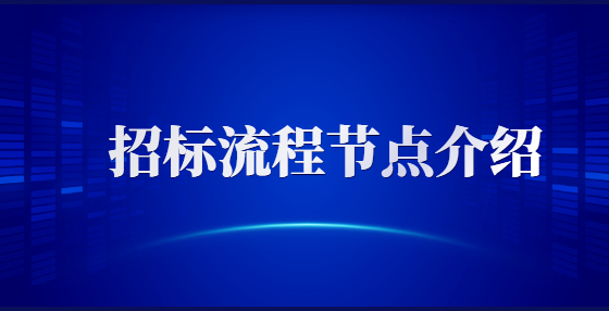 招标流程节点介绍