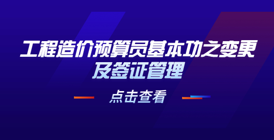 工程造价预算员基本功之变更及签证管理