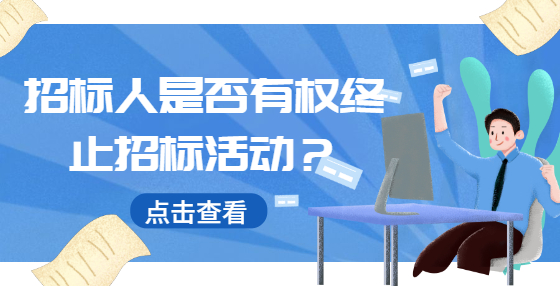 招标人是否有权终止招标活动？