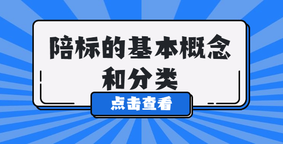 陪标的基本概念和分类
