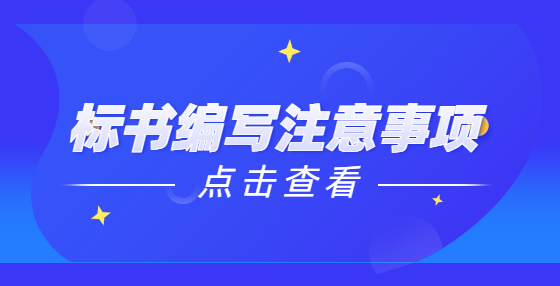 标书编写注意事项