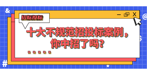 十大不规范招投标案例，你中招了吗？