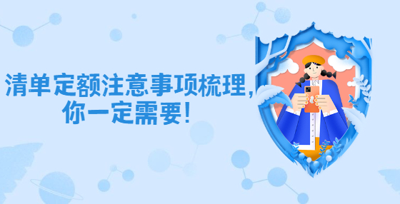 清单定额注意事项梳理，你一定需要！