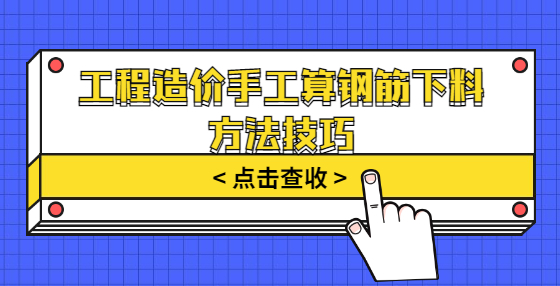 工程造价手工算钢筋下料方法技巧
