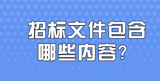 招标文件包含哪些内容？