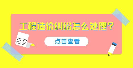 工程造价纠纷怎么处理？