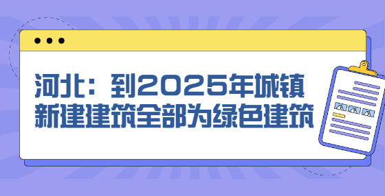 河北：到2025年城镇新建建筑全部为绿色建筑