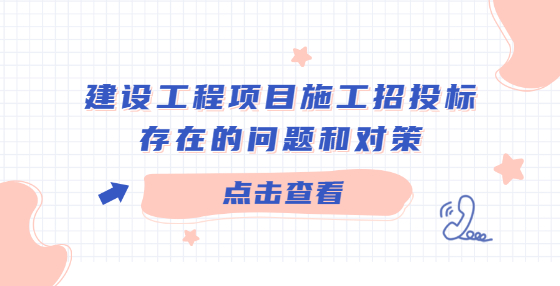 建设工程项目施工招投标存在的问题和对策