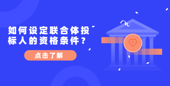 如何设定联合体投标人的资格条件？
