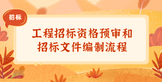 工程招标资格预审和招标文件编制流程