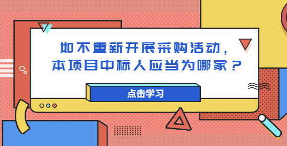 如不重新开展采购活动，本项目中标人应当为哪家？