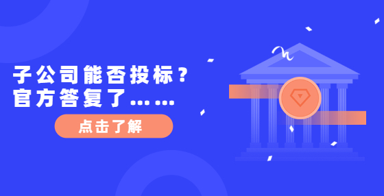 子公司能否投标？官方答复了……