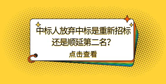 中标人放弃中标是重新招标还是顺延第二名？