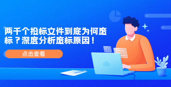 两千个投标文件到底为何废标？深度分析废标原因！