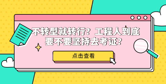 不转型就转行？工程人到底要不要坚持去考证？
