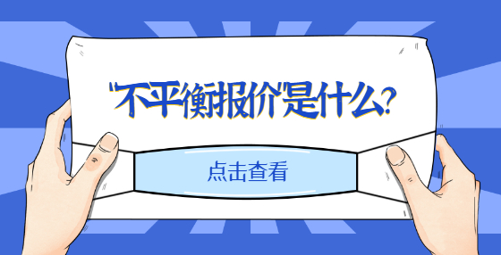 “不平衡报价”是什么？