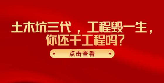土木坑三代 ，工程毁一生，你还干工程吗？
