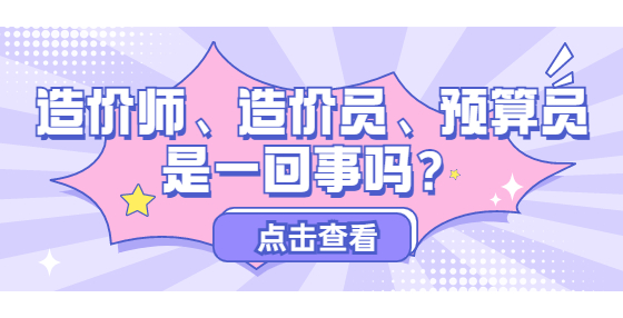 造价师、造价员、预算员是一回事吗？