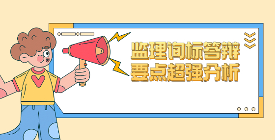 监理询标答辩要点超强分析