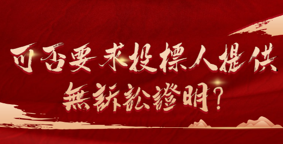 可否要求投标人提供无诉讼证明？