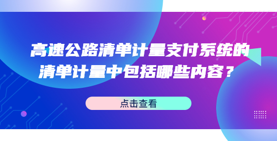 高速公路清单计量支付系统的清单计量中包括哪些内容？