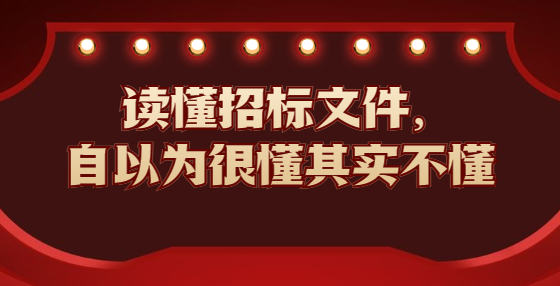 读懂招标文件，自以为很懂其实不懂