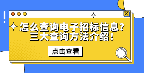 怎么查询电子招标信息？三大查询方法介绍！