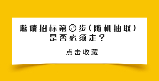 邀请招标第②步(随机抽取)是否必须走？